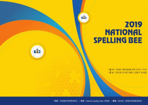 영어철자 말하기 대회 '2019 NSB', 한국대표 선발전 19일 개최