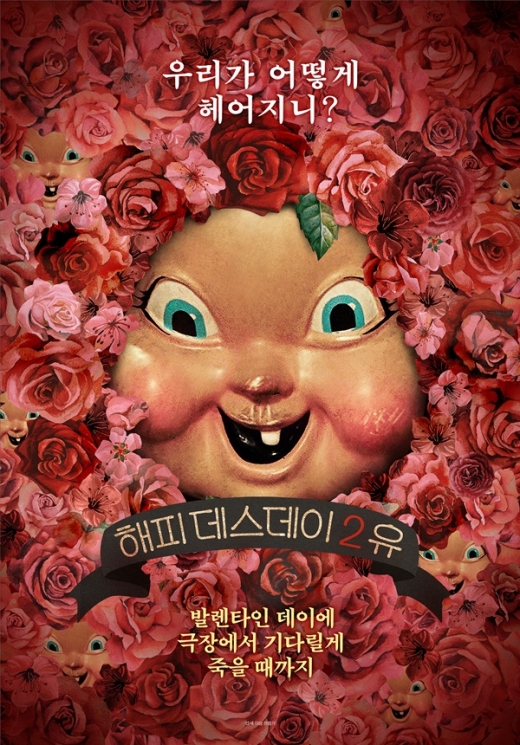 발렌타인데이 초콜릿. '해피데스데이2 유'. /사진=영화 포스터
