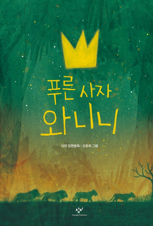 ▲ 2019년 책 읽는 부평 올해의 대표 도서로 선정된 '푸른 사자 와니니' / 사진제공=부평구청