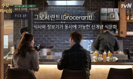 그로서란트. /사진=tvN '수요미식회' 방송화면 캡처