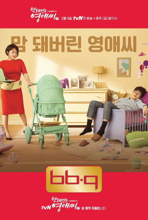 tvN 막돼먹은 영애씨 시즌17 /사진=BBQ @머니S MNB, 식품 외식 유통 · 프랜차이즈 가맹 & 유망 창업 아이템의 모든 것