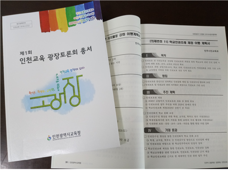 인천교육 광장토론회, 2019 정책반영 결과 공개/사진제공=인천교육청
