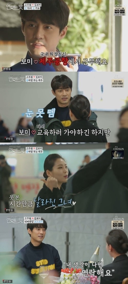 '연애의 맛' 고주원 김보미, 지상직 승무원. /사진=TV조선 방송캡처