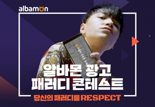 /사진=알바몬