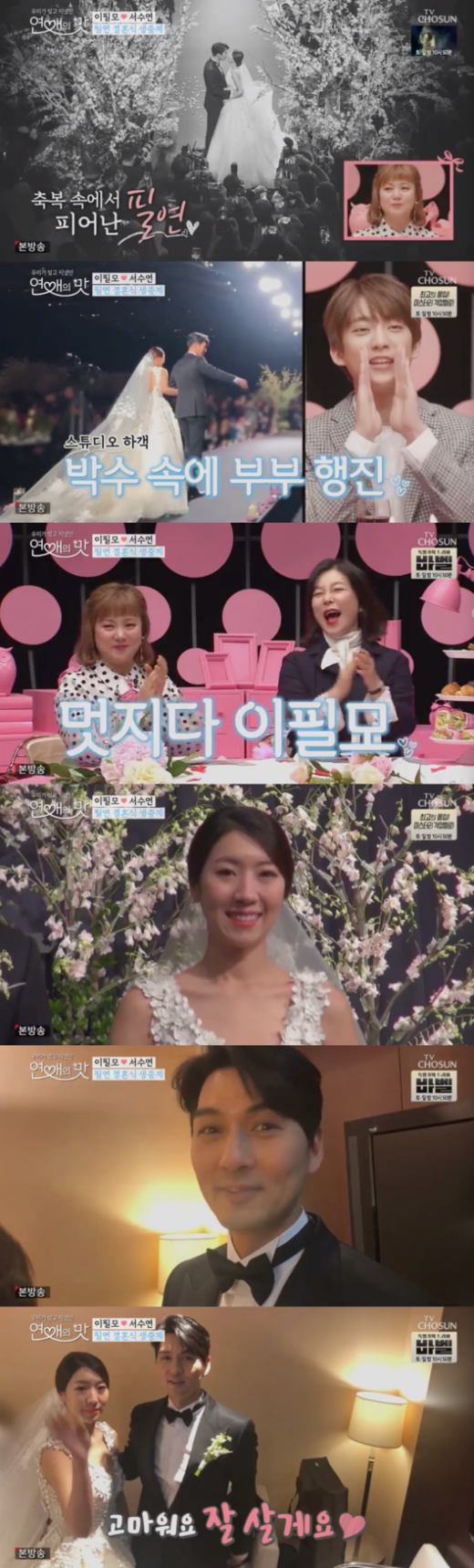 '연애의 맛' 이필모♥서수연. /사진=TV조선 방송캡처 