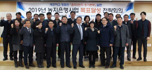 ▲ '2019년도 농지은행사업 목표달성 전략회의' 개최후 기념촬영. / 사진제공=농어촌공사 경기지역본부