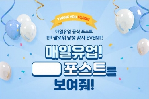 포스트팔로워 1만명 돌파 이벤트 이미지 @머니S MNB, 식품 외식 유통 · 프랜차이즈 가맹 & 유망 창업 아이템의 모든 것