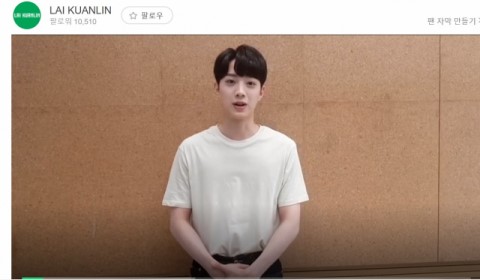 라이관린. /사진=V LIVE 채널 영상 캡처