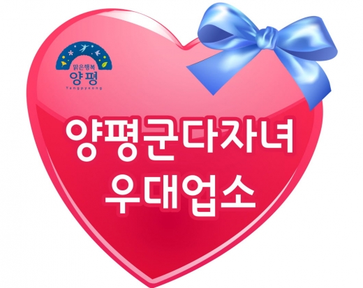 ▲양평군 '다자녀가정 우대업소' 스티커 / 사진제공=양평군청
