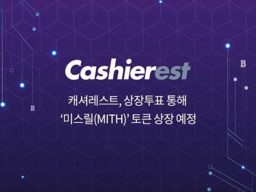 캐셔레스트, 상장투표로 미스릴 토큰 상장