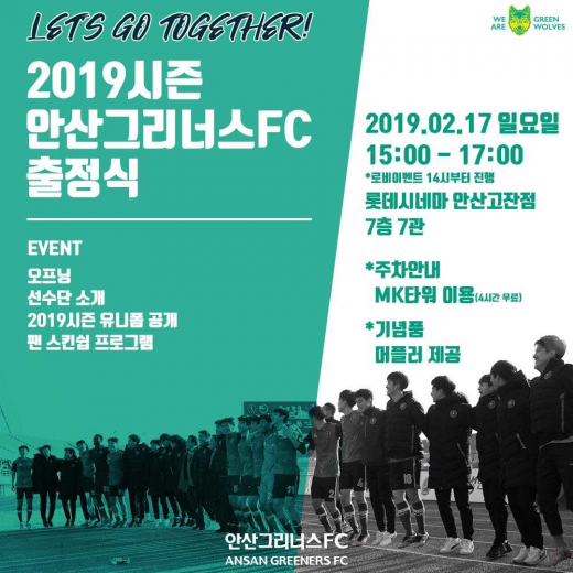 ▲ 안산 그리너스 FC, 2019시즌 출정식 포스터. / 자료제공=안산시