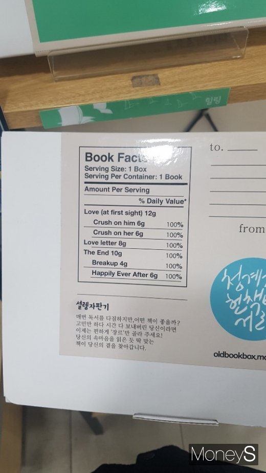상자 뒷면에는 책의 장르와 관련해 구성성분을 센스있게 표기해놓았다. /사진=강소현 기자