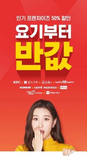 BBQ··죠스떡볶이·멕시카나치킨·본도시락 등 … 요기요에서 50%할인