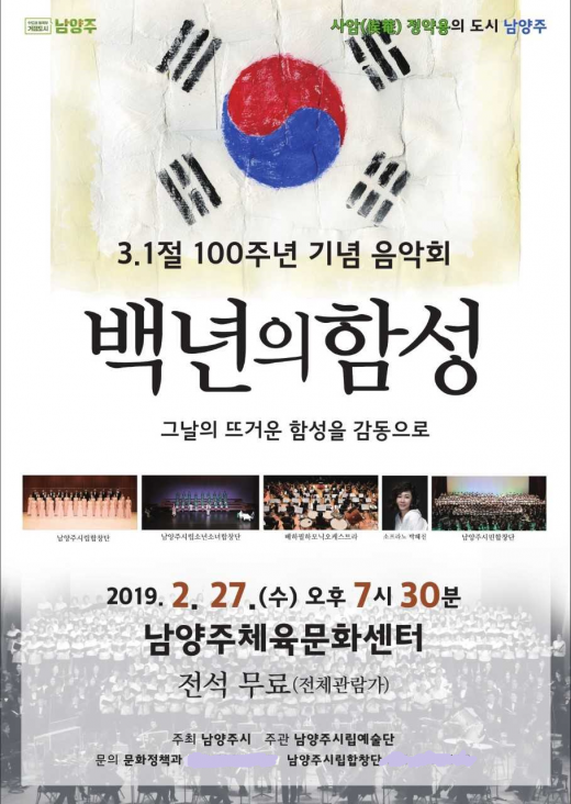 ▲ 3.1운동 100주년 기념 음악회 포스터. / 자료제공=남양주시