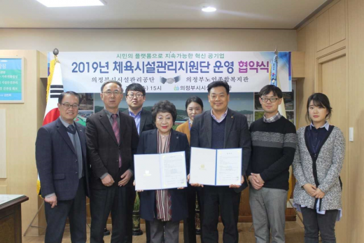 ▲ 의정부시시설관리공단 '2019년 체육시설관리지원단 운영' 협약 체결. / 사진제공=의정부시