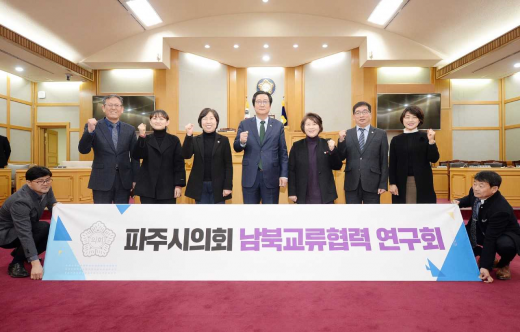 ▲ 파주시의회 '남북교류협력 연구회' 출범. / 사진제공=파주시의회