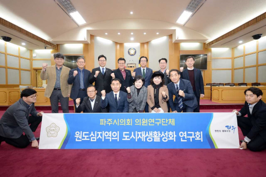 ▲ 파주시의회 '원도심지역의 도시재생활성화 연구회' 발대식. / 사진제공=파주시의회