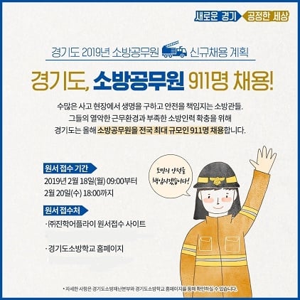 ▲ 경기도, 소방공무원 채용 모집 포스터. / 자료제공=경기도