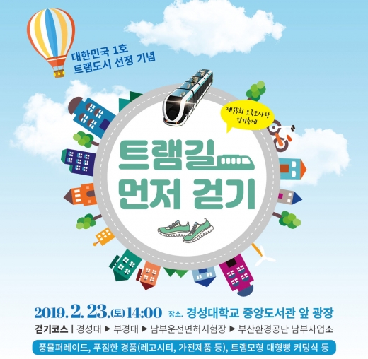 부산 남구가 ‘대한민국 1호 트램도시 선정 기념, 트램길 먼저 걷기축제’를 개최한다./사진제공=부산남구