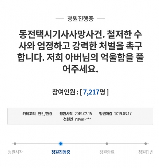 동전 택시기사 사망사건/사진=청와대 청원 게시판