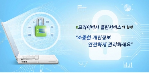 e프라이버시 클린서비스. /사진=e프라이버시 클린서비스 사이트 캡처