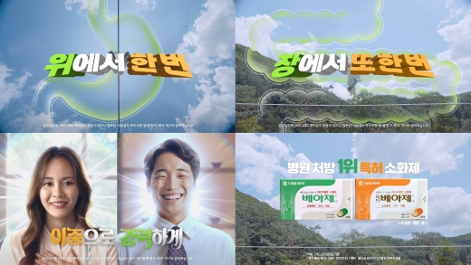 베아제 TV광고 스틸컷. /사진=대웅제약