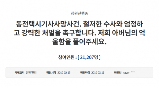 동전 택시기사 사망사건. /사진=청와대 국민청원 캡처