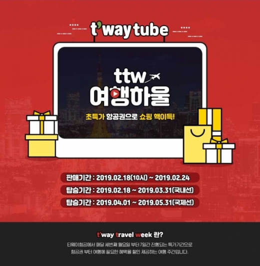 티웨이항공 'ttw여행하울' 이벤트. /사진=티웨이항공 제공