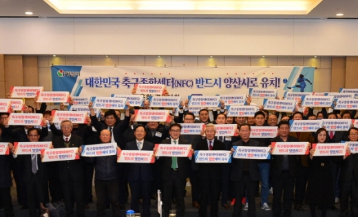 양산시가 지난 15일 대한민국 축구종합센터(제2NFC) 유치 결의대회를 가졌다. /사진제공=양산시