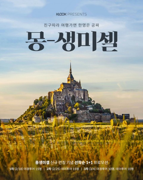 프랑스 몽생미셸, 클룩 만나면 친구 한명은 '공짜'