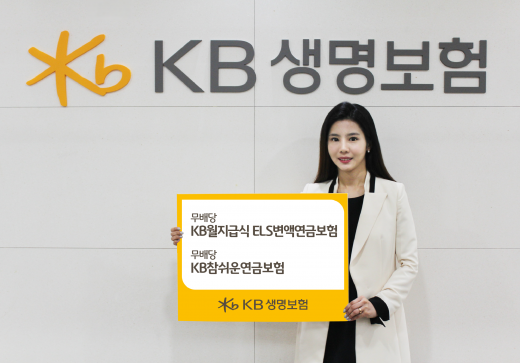 KB생명보험, 연금보험 신상품 2종 출시