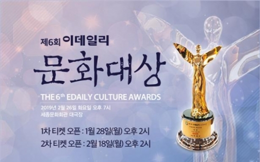 하나티켓 '제6회 이데일리 문화대상' 티켓 오픈. /사진=하나티켓 제공