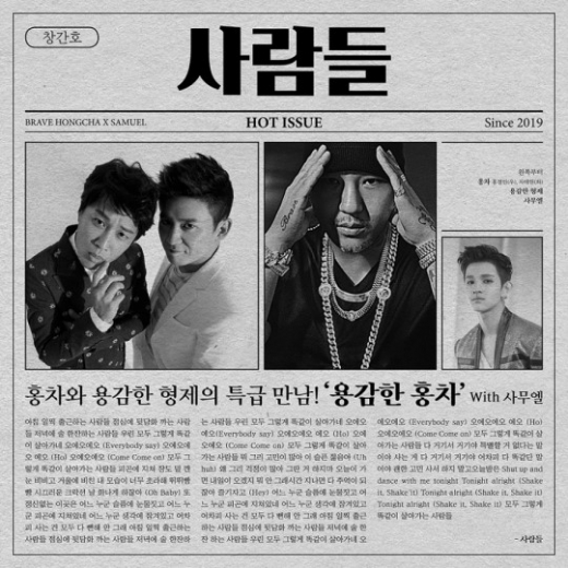 용감한 홍차 '사람들' 앨범표지. /사진=브레이브엔터테인먼트 제공 