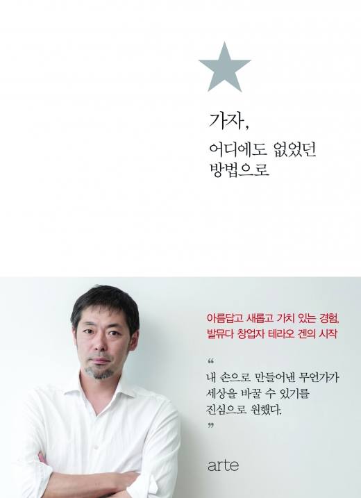 가자,어디에도 없었던 방법으로