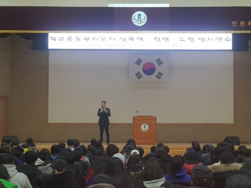 초중고 운동부 지도자 성폭력 청렴 도핑방지 연수 진행 모습/사진제공=인천광역시교육청