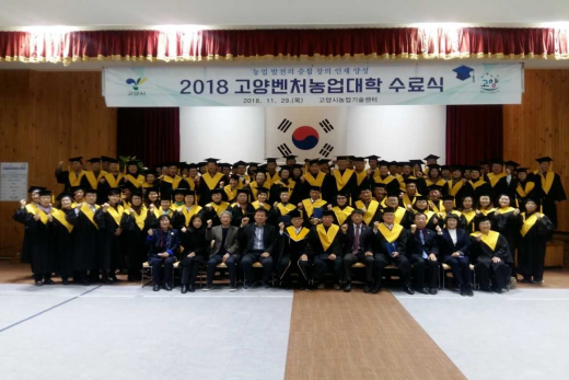 ‘2018년도 제13기 고양벤처농업대학'. /사진제공=고양시