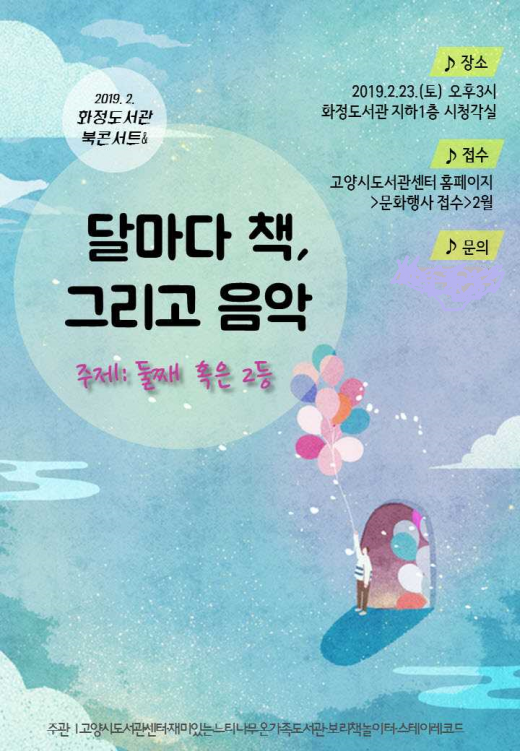 ‘달마다 책 그리고 음악’ 북콘서트 포스터. / 자료제공=고양시