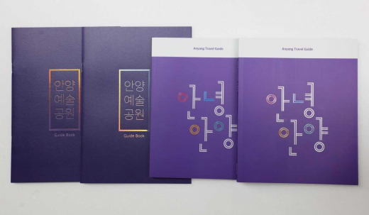 안양시, 안녕안양·안양예술공원 관광 가이드북. /자료제공=안양시