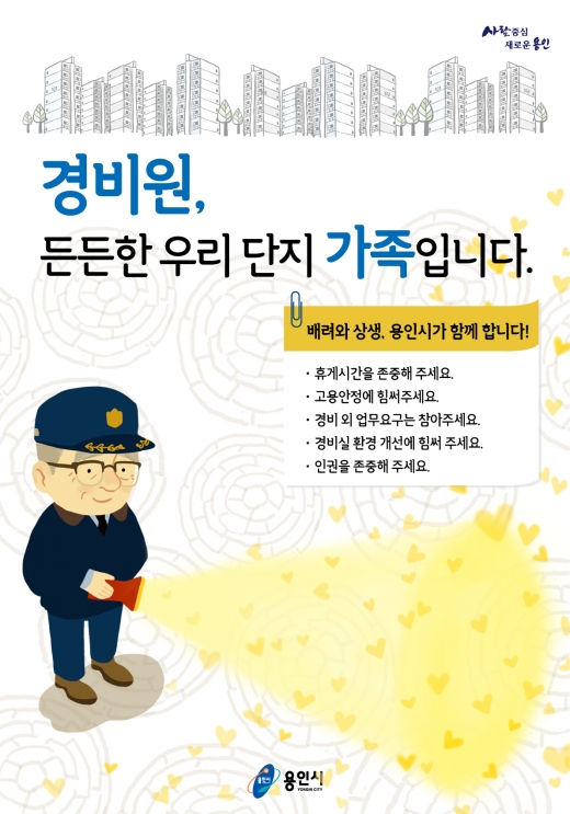 ▲ 경비원 배려상생  홍보 포스터. / 사진제공=용인시