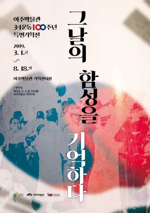 ▲ 여주박물관 3·1운동 100주년 특별기획, ‘그날의 함성을 기억하다’ 전. / 자료제공=여주시 