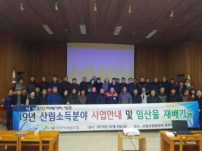 ▲ 2019년도 산림소득분야 사업안내 및 임산물 재배기술  설명회. / 사진제공=여주시 