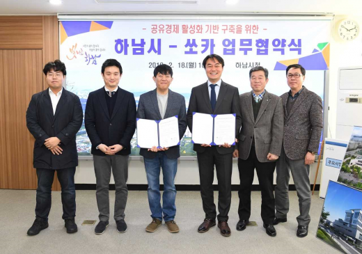 하남시-쏘카 공유차량 활성화 업무협약 체결식. /사진제공=하남시