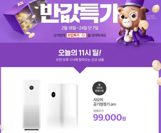 위메프 반값특가. /사진=위메프 홈페이지 캡처