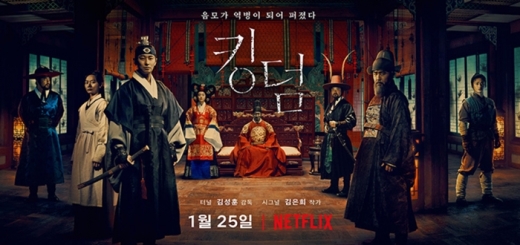 킹덤. /사진=넷플릭스
