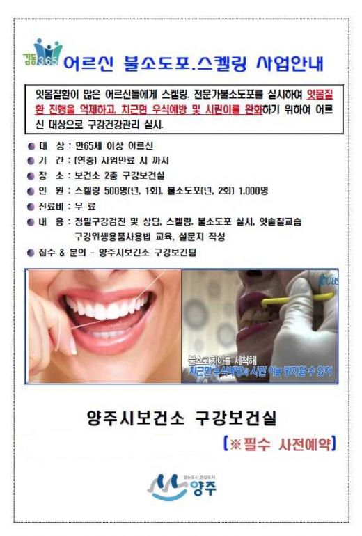 양주시, 어르신 무료 불소 도포·스케일링사업 실시
