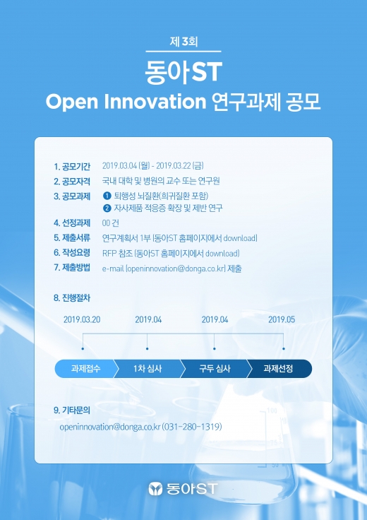 동아ST의 오픈이노베이션 연구과제 공모 포스터./사진=동아ST