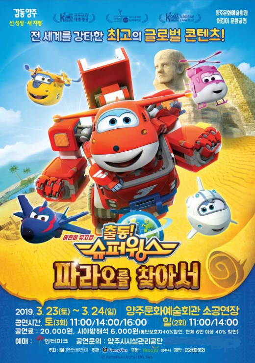 출동! 슈퍼윙스 '파라오를 찾아서'. /자료제공=양주시시설관리공단