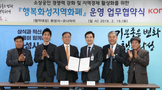 화성시, 지역화폐 운영대행사 코나아이와 관련 업무협약 체결. / 사진제공=화성시