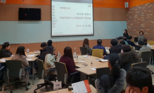 양산시는 지난 18일 한국양성평등교육진흥원 남부센터에서 ‘2019년 여성친화도시 부서별 과제담당자 워크숍’을 실시했다./사진제공=양산시