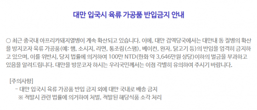 대만입국시 육류 가공품 반입금지 안내. /사진=외교부 해외안전여행 홈페이지 캡처